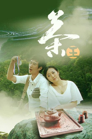 茶王 (2012)