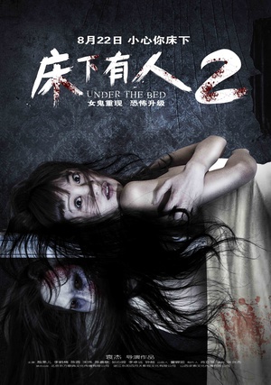 床下有人2 (2014)