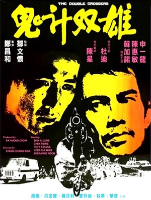鬼计双雄 (1976)