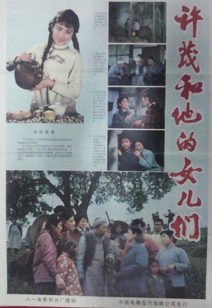 许茂和他的女儿们 (1981)
