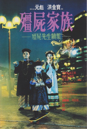 僵尸家族 (1986)