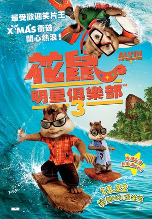 鼠来宝3 (2011)