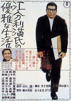 江分利满先生的优雅生活 (1963)