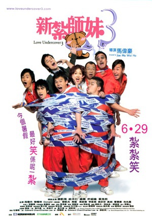 新扎师妹3 (2006)