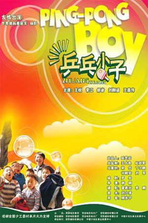 乒乓小子 (2004)