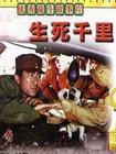 生死千里 (1995)