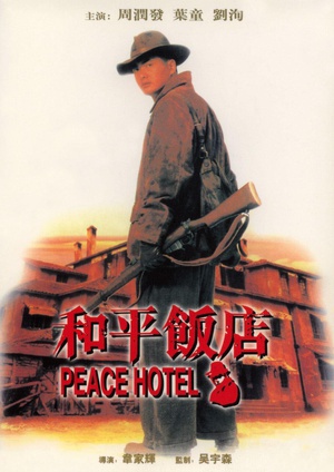 和平饭店 (1995)