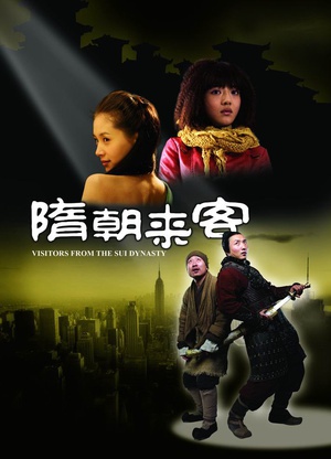 隋朝来客 (2009)