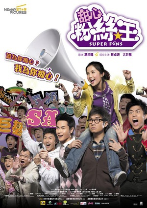 疯狂粉丝王 (2007)