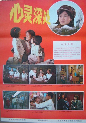心灵深处 (1982)