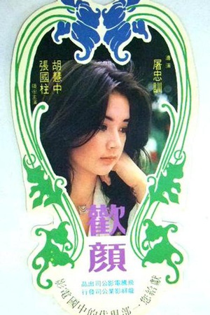 欢颜 (1979)