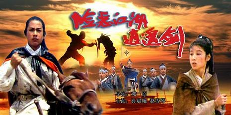 险恶江湖逍遥剑 (1989)