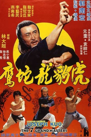 虎豹龙蛇鹰 (1978)