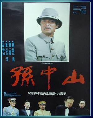 孙中山 (1986)