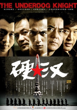 硬汉 (2008)