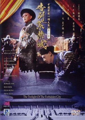 告别紫禁城 (1992)