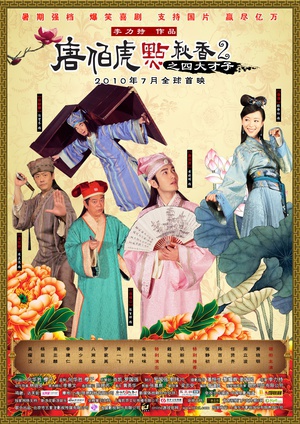 唐伯虎点秋香2之四大才子 (2010)