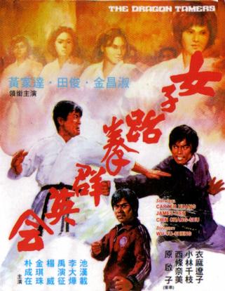 女子跆拳群英会 (1975)