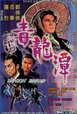 毒龙潭 (1969)