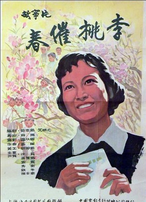 春催桃李 (1961)