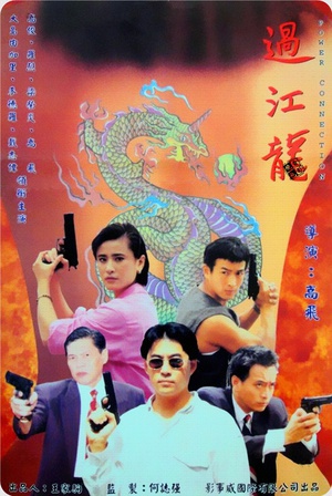 过江龙 (1995)
