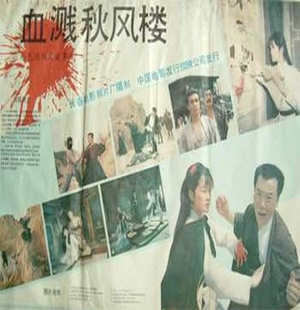 血溅秋风楼 (1989)