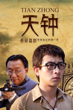 天钟 (2013)