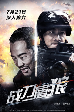 战刀屠狼 (2017)