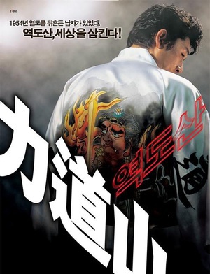 力道山 (2004)