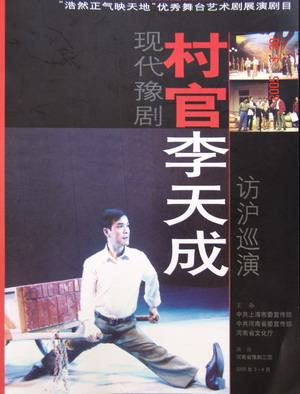 村官李天成 (2006)