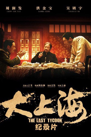 大上海的过客 (2012)