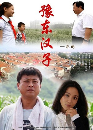豫东汉子 (2012)