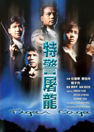 特警屠龙 (1988)