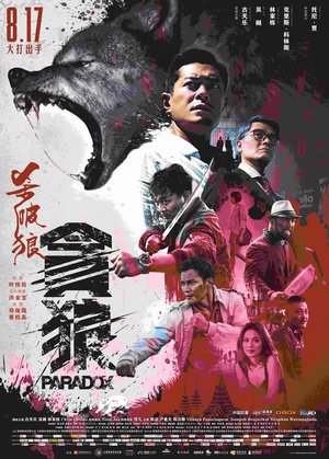 杀破狼·贪狼 (2017)