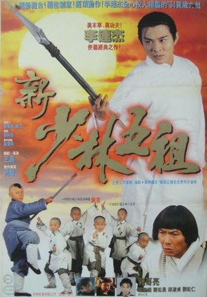 新少林五祖 (1994)