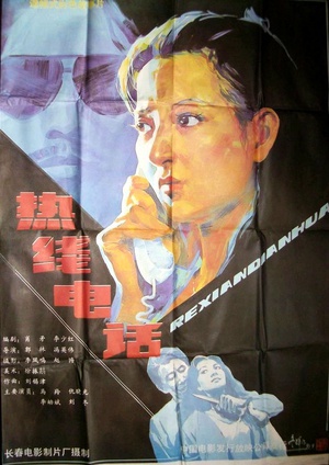 热线电话 (1991)