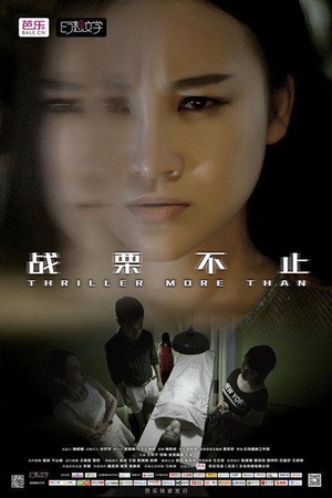 战栗不止 (2015)