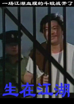生在江湖 (1991)