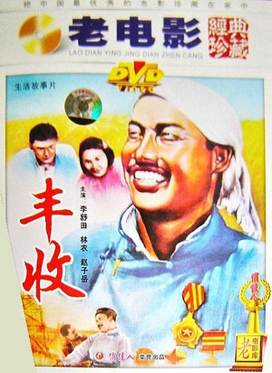 丰收 (1953)