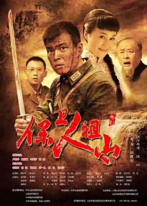 保卫人祖山 (2014)