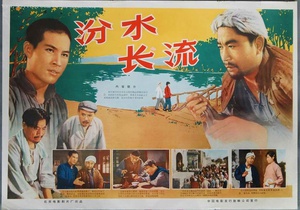 汾水长流 (1963)