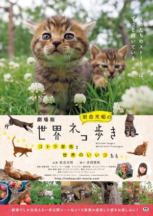 岩合光昭的猫步走世界 (2017)