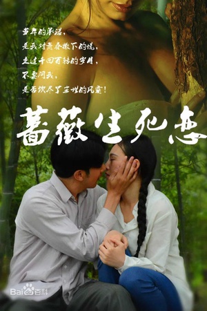 蔷薇生死恋 (2015)