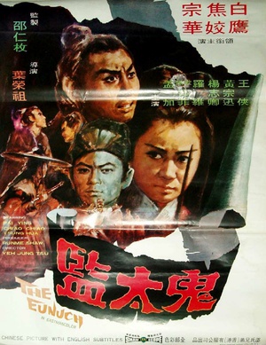 鬼太监 (1971)