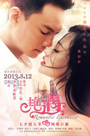 艳遇 (2013)