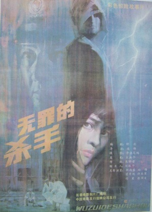 无罪的杀手 (1988)