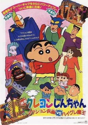 蜡笔小新之动感超人大战泳装魔王 (1993)