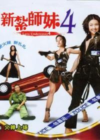 新扎师妹4 (2007)