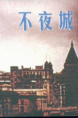 不夜城 (1957)