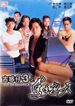 古惑仔3之只手遮天 (1996)